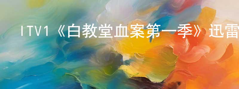 陳惠英發布ITV1《白教堂血案第一季》迅雷下載/在線觀看/百度云-犯罪/歷史載-美劇天堂